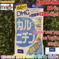ราคา DHC Karunichin แบบ 60 วัน