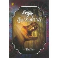 ราคา นายอินทร์ หนังสือ สู่บรรพกาล (8601724463)