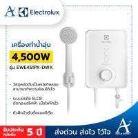 ราคา เครื่องทำน้ำอุ่น ELECTROLUX 4500-3500 วัตต์ รุ่น EWE451PX-DWX5, EWE351PX-DWX5 (7138677363)