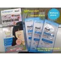 ราคา ใช้ดีจึงบอกต่อ!!HARU SPOT HYDROCOLLOID BAND แผ่นดูดซับสิว 1 กล่อง มี 3 ซอง ต่อซองมี 12 ชิ้น (6744294766)