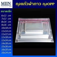 ราคา ถุงพลาสติกใส OPP ฝากาว 100ใบ/แพ็ค ถุงแก้วฝากาว ถุงแก้วใส ถุงฝากาว ถุงโอพีพี ถุงopp ถุงใสฝากาว ถุงใส ซองพลาสติก (10641622944)