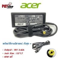 ราคา สายชาร์จโน๊ตบุ๊ค Adapter Acer 19V/3.42A หัวขนาด 5.5*1.7mm ทั้งชุด รับประกันสินค้า 6 เดือน (3225796669)