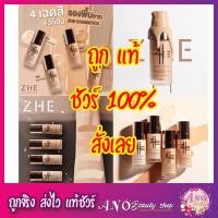 ราคา Zhe รองพื้นเนื้อซาติน Zhe foundation รองพื้น ซี Foundation ซองเบอร์ 2.5 (1782859124)