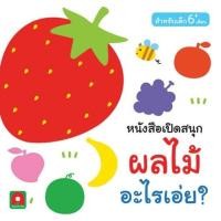 ราคา Aksara for kids หนังสือ boardbook เปิดสนุก ผลไม้ อะไรเอ่ย (1315639599)