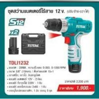 ราคา สว่าน แบตเตอรี่ 12 V. TOTAL รุ่น TDLI1232 สว่านแบต สว่านไร้สาย สว่านแบตเตอรี่ (4143687516)