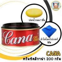 ราคา (โค้ดWD3V3ลด25.-*) Cana Car Cream คาน่า กาน่า ครีมขัดสี ยาขัดสี ของแท้ 200กรัม gana (4265045466)