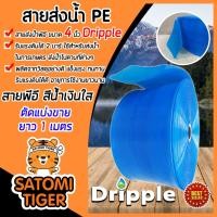 ราคา Dripple สายส่งน้ำPE(สีน้ำเงิน-ใส) ขนาด 4 นิ้ว ตัดแบ่งขายยาวเริ่มที่ 1 เมตร สายส่งน้ำ ท่อลำเลียงน้ำ สายส่งน้ำPE (22619591310)