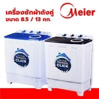 ราคา ☔️♀️ Meier / Ceflar / Haier เครื่องซักผ้า 7.5kg / 8.5 kg /13.5kg เครื่องซักผ้าถังคู่ เครื่องซักผ้า2ถัง ซักปั่นฆ่าเชื้อ (6848241211)