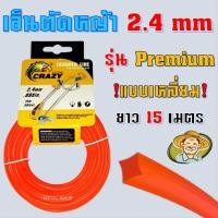 ราคา สายเอ็นตัดหญ้า แบบเหลี่ยม 2.4 มิล 15 เมตร (เอ็นหนาและเหนียว) เอ็นตัดหญ้า จานเอ็นตัดหญ้า (8659067951)