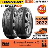 ราคา DUNLOP ยางรถยนต์ ขอบ 17 ขนาด 215/55R17 รุ่น EC300+ - 2 เส้น (ปี 2022) (2281127508)