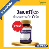 ราคา Clover Plus Bilberry and Marigold Complex อาหารเสริม บิลเบอร์รี่ แอนด์ แมรี่โกลด์คอมเพล็กซ์ (30 แคปซูล) (1350089505)