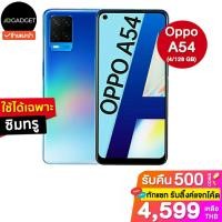 ราคา [เหลือ4599 รับโค้ดทักแชท] Oppo a54 4/128 GB [ใช้ได้เฉพาะซิมทรู] ประกันศูนย์ไทย 1 ปี (10200074366)