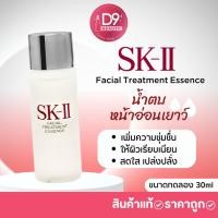 ราคา SK II SKII Facial Treatment Essence 30ml น้ำตบหน้าอ่อนเยาว์ น้ำตบน้ำนางฟ้า (323980971)