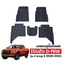 ราคา ผ้ายางปูพื้นรถยนต์ เข้ารูป ISUZU D MAX รุ่น 4 ประตู 2020 -2023 พรมรองพื้นรถ พรมปูพื้นรถ พรมรถยนต์ DMAX ผ้ายาง (4854744301)