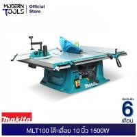 ราคา MAKITA MLT100 โต๊ะเลื่อย 10 นิ้ว 1500W (MCC) รับประกัน 6 เดือน | MODERNTOOLS OFFICIAL (4517775060)