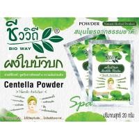 ราคา ชีววิถี ผงใบบัวบก100% 20 กรัม ผิวหน้ากระชับ ชุ่มชื่น 12 ซอง (322549968)