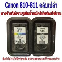 ราคา canon 810-811 ตลับหมึกเปล่า พร้อมใช้งาน ใช้แล้วแต่ยังไม่ได้เจาะ (1735551310)