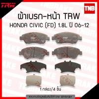 ราคา TRW DTEC ผ้าเบรค HONDA CIVIC FD 1.8 2.0 ฮอนด้า ซีวิค นางฟ้า เอฟดี ปี 2006-2011 (841125397)
