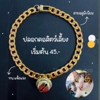 ราคา สร้อยคอหมา สร้อยคอแมว ปลอกคอสุนัข โซ่คอ ปลอกคอหมา (เส้นแบนทอง) (16840363005)