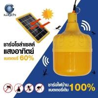 ราคา IWACHI หลอดไฟไล่ยุง 140W *เปิดปิดอัตโนมัติ* โซล่าเซลล์ ไฟไล่แมลง IWC-BULB-MOS-SOLAR-140W-1800K Anti Mosquito (Yongling) (9908368653)