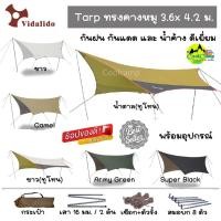 ราคา ทาร์ป ทราฟ ฟลายชีท Vidalido ทรงผีเสื้อ ขนาด 3.6x4.2 เมตร Flysheet Tarp พร้อมอุปกรณ์ครบชุด (สินค้าพร้อมจัดส่งในไทย) (2219642572)