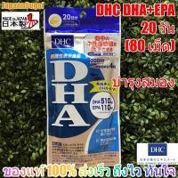 ราคา [รอบส่ง เสาร์15ก.ค.⚡️แท้] DHC DHA+EPA 20วัน (80เม็ด) บำรุงสมอง [ทานได้ทั้งเด็กและผู้ใหญ่] (5200677256)