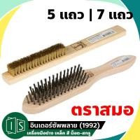 ราคา แปรงลวด ทองเหลือง / เหล็ก / 5 แถว / 7 แถว ตราสมอ ขนหนา ขนแน่น แปรงทองเหลือง แปรงลวด แปรงขัด แปรงลวดเหล็ก (4366173791)