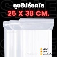 ราคา ถุงซิปล็อคใส ขนาด 25 x 38 cm. (Medium Size) - ก้นตรง ไม่มีฐาน (226199296)
