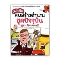 ราคา NANMEEBOOKS หนังสือ เจาะกึ๋นคนสร้างตำนานยุคปัจจุบัน ฉบับการ์ตูนอารมณ์ดี : เสริมความรู้เยาวชน สารานุกรม (1447640251)