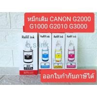 ราคา หมึกเติม ปริ้นเตอร์ canon หมึกเทียบ For G1000 G2000 G2010,3010,4010,MP287,ip2770 (1145195740)