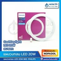 ราคา แผงวงกลม LED 20W 865 PHILIPS | ไฟ ไฟวงกลม ไฟLED LED แอลอีดี ไฟ20วัตต์ หลอดไฟ ฟิลิปส์ ไฟฟิลิปส์ หลอดไฟวงกลม (18389941005)