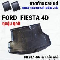 ราคา ถาดท้ายรถ FIESTA 4ประตู ทุกปี ถาดท้ายรถ FORD FIESTA 4D ทุกปีถาดสัมภาระ เข้ารูป ตรงรุ่น (223193964)