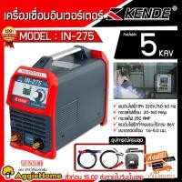 ราคา KENDE เครื่องเชื่อม รุ่น IN-275 อินเวอร์เตอร์ กำลังไฟ 5 KVA ใช้ร่วมกับเครื่องปั่นไฟได้ เครื่องเชื่อม ตู้เชื่อม (3015471546)