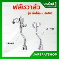 ราคา HANG ฟลัชวาล์ว โถปัสสาวะชาย แบบกด รุ่น ท่อโค้ง ( UF47 / UF48S ) - ก็อกโถปัสสาวะชาย ฟลัชวาล์วชาย (3232680082)