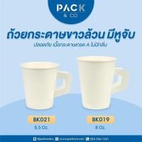 ราคา แก้วกระดาษ แก้วกาแฟ แก้วกาแฟกระดาษ ถ้วยกระดาษ ถ้วยกาแฟ มีหูจับ ไม่มีหูจับ 6.5oz / 8oz (แพ็คละ 50ใบ) (10244431401)