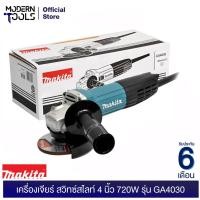 ราคา MAKITA GA4030 เครื่องเจียรสวิทซ์สไลท์ 4 นิ้ว 720W (TH) | MODERTOOLS OFFICIAL (4017655638)