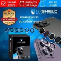 ราคา (ส่งเร็ว) กระจกกันรอย เลนส์กล้อง HiShield Stainless / Aluminium Lens สำหรับ iPhone 14 / 13 / Plus / Pro / Pro Max (12535204667)