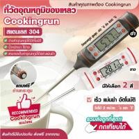 ราคา ส่งฟรี ที่วัดอุณหภูมิอาหาร Cookingrun วัดอุณหภูมิของเหลว Food เทอร์โมมิเตอร์ ที่วัดอุณหภูมิ ที่วัดอุณหภูมิน้ำมัน (5640678575)