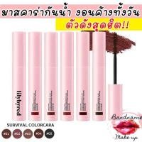 ราคา (ของแท้พร้อมส่ง) มาสคาร่ากันน้ำ งอนค้างทั้งวัน LILYBYRED AM9 TO PM9 SURVIVAL COLORCARA (1923455486)
