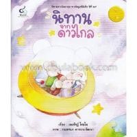 ราคา C112 นิทานจากดาวไกล (นิทานรางวัลดาวรุ่ง รางวัลมูลนิธิเด็ก ปีที่ 19) (3391693272)