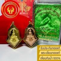 ราคา จี้หลวงพ่อโสธร หลังท้าวเวสสุวรรณ(มีโค้ด) รุ่นสยบไพรีพินาศ วัดจุฬามณี เลี่ยมทองแท้90% กันน้ำ(พร้อมของแถม/ใบประกัน) (3283827653)