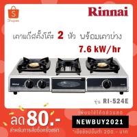 ราคา [ใส่โค้ด R8WZ7QQM รับ 300 coins] RINNAI เตาแก๊สตั้งโต๊ะ 2 หัวเตา พร้อมเตาย่าง รุ่น RI-524E RI524E RI 524E (14013344401)