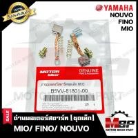 ราคา ถ่านมอเตอร์สตาร์ท/ ถ่านไดสตาร์ท/ ชุดแปรงถ่าน (ชุดเล็ก) สำหรับ YAMAHA MIO/ FINO/ NOUVO - ยามาฮ่า มีโอ/ ฟีโน่/ นูโว **รับป (4071430398)