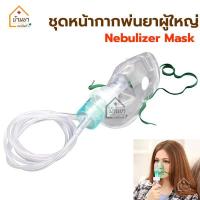 ราคา ชุดหน้ากากพ่นยา หน้ากากพ่นยาผู้ใหญ่ Nebulizer Mask ชุดพ่นยา สำหรับใช้ต่อกับเครื่องพ่นยา โรคหอบหืด (1009282906)