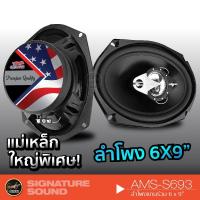 ราคา PROROGIC PG-S694/AMS-S693 เครื่องเสียงรถยนต์ ดอกลำโพง ลำโพงรถยนต์ ลําโพงและสปีกเกอร์ ลำโพง6x9 1คู่ แกนร่วม ลำโพงแกนร่วม (1603377372)