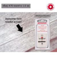 ราคา BERNINA เข็มคู่เบอร์ 10(70) ระยะห่างระหว่าง 2 เข็ม 1.6 มม. สำหรับผ้าบาง ใช้ได้กับจักรบ้าน กทม.ส่งด่วน 1 ชม. (1876111142)