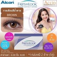 ราคา 2 กล่อง 880 บาท FreshLook ColorBlends คอนแทคเลนส์สี รายเดือน กล่อง 2ชิ้น(1คู่) สีน้ำตาล Brown ค่าสายตา 0.00 ถึง -8.00 (2215808075)