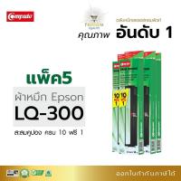 ราคา ตลับผ้าหมึก คอมพิวท์ สำหรับ EPSON LQ300, LQ570, LQ800 ตลับผ้าหมึก ซื้อ 10 ฟรี 1 ผ้าไนล่อนอย่างดี รับประกันคุณภาพ (81225938)