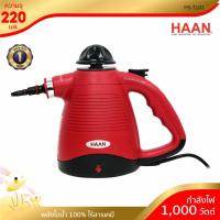 ราคา [พร้อมจัดส่ง] HAAN เครื่องทำความสะอาดระบบไอน้ำ รุ่น HS-T101 (3809673115)