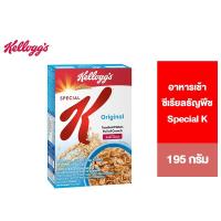 ราคา Kellogg'S Special K เคลล็อกส์ สเปเชียล เค อาหารเช้า ซีเรียลธัญพืช 195 g. (3853657512)